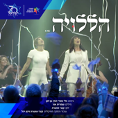 הללויה - עדן בן זקן & גלי עטרי