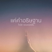 แค่คำอธิษฐาน (feat. Jonas Anderson) [Backing Track] artwork