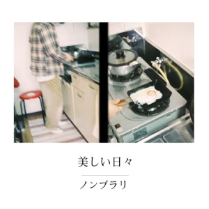 美しい日々 - Single