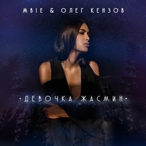 MBIE & Олег Кензов Девочка Жасмин