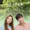 Stream & download 안단테 (Original Television Soundtrack), Pt. 1 - Single