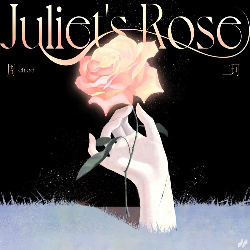 周二珂 - Juliet's Rose - EP (2022) [iTunes Plus AAC M4A]-新房子