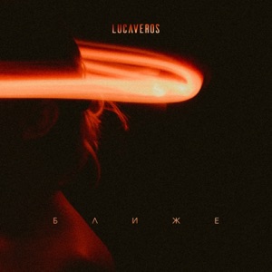 LUCAVEROS Ближе
