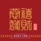 恭禧發財 - Taipei Jazz Orchestra lyrics