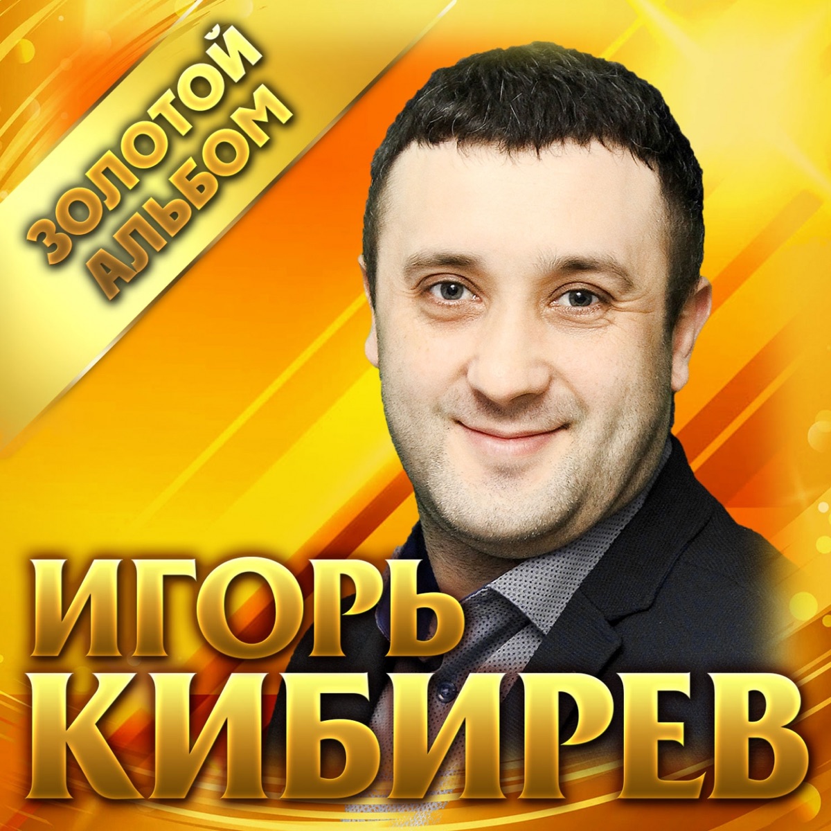 Игорь Кибирев – Ты забыла: слушать и скачать mp3 песню