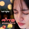 นะนุ่น - คำขอของคนสิตาย