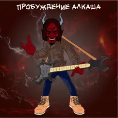 Пробуждение алкаша by Пьяная Сатана, Lil Wizard & ARI$ album reviews, ratings, credits