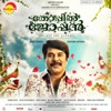 Thoppil Joppan (Original Motion Picture Soundtrack) - EP