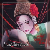 บ้านแสนโศก ต้นฉบับ artwork