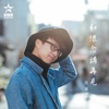 吳業坤 - 和懷念講再見