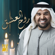 Rooh Al Eshk - Hussain Al Jassmi