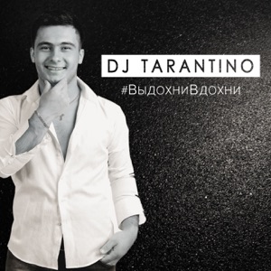 #ВыдохниВдохни - Single