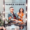 Marina Khlebnikova - Чашка кофею (feat. Russell Ray)