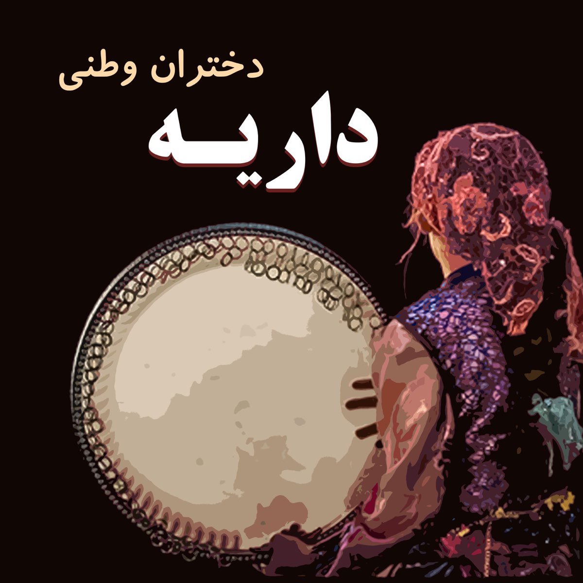 ‎داریه دختران وطنی Single By شیخلی On Apple Music