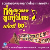 บันทึกการแสดงสด - กึ่งศตวรรษ ลูกทุ่งไทย ครั้งที่ 2/1 (รวมสุดยอดเพลงลูกทุ่งไทย) artwork