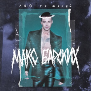 Лей, не жалей - Single