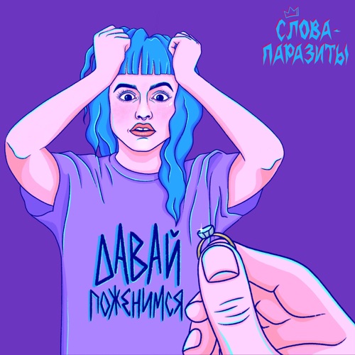 cover for track Давай поженимся of artist Слова-паразиты