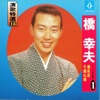 Yukio Hashi - いつでも夢を