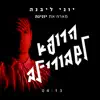 הרופא לשבורי לב (feat. יונינה) - Single album lyrics, reviews, download