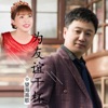 望海高歌 - 爱你是我的责任