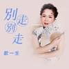 歌一生 - 别走别走