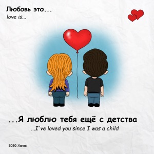 ХАНЗА Я люблю тебя ещё с детства