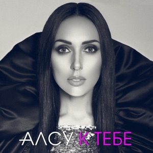 Алсу К тебе