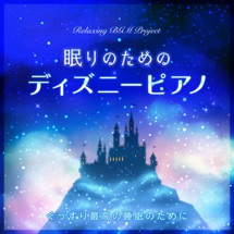 星に願いを Sleep Piano Ver ピノキオ より Relaxing Bgm Project 曲 Apple Music日本