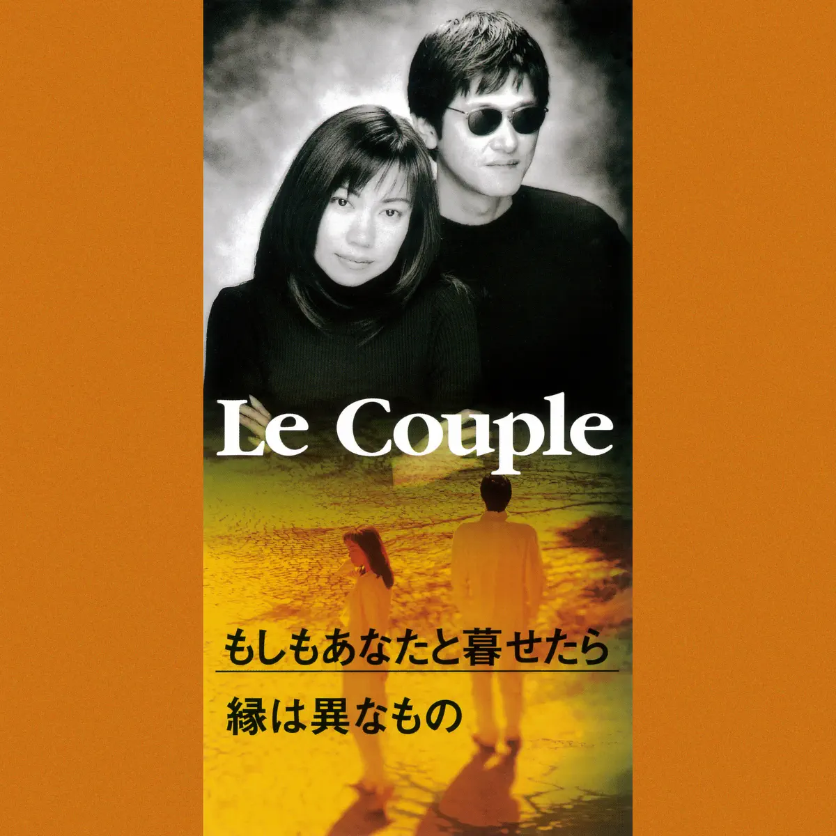 Le Couple - もしもあなたと暮せたら - EP (1998) [iTunes Plus AAC M4A]-新房子