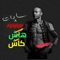 هاش كاش (feat. Molotof Music) - Sadat lyrics