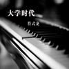 符式龙 - 大学时代 ("大学时代" 电影主题曲)
