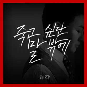 I Can Only Say I Want to Die - Single by Huh Gak album reviews, ratings, credits