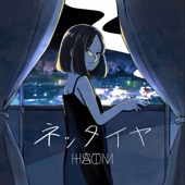 ネッタイヤ - EP artwork