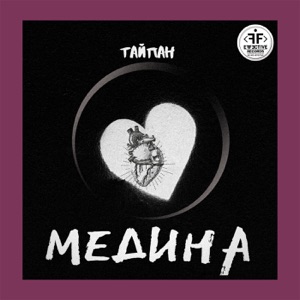 Тайпан Медина