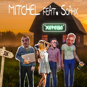 Mitchel ХОРОШО (feat. Soahx)