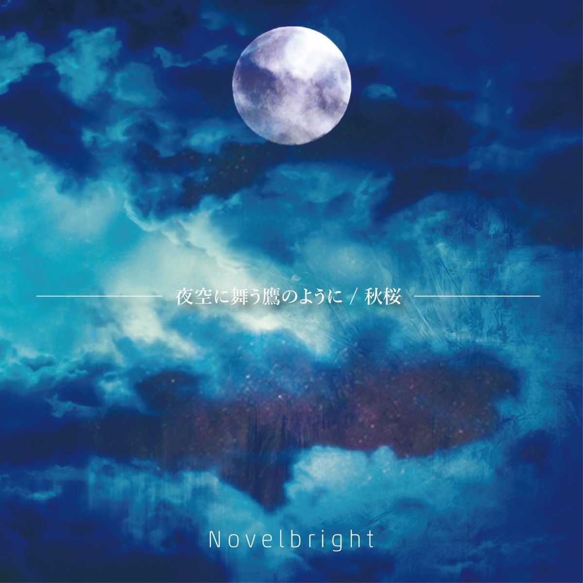 サイン入 Novelbright 夜空に舞う鷹のように インディーズ 会場限定CD