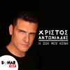 I Zoi Mou Keni - Single