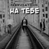 На тебе - Single