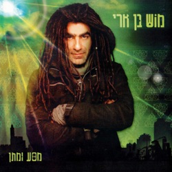 Mosh Ben Ari - ממריאים