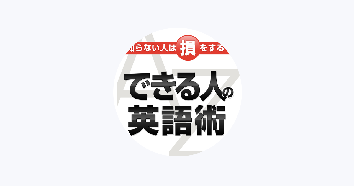 英会話研究会 En Apple Music