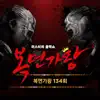 Winter Rain (Red Mouth) [From "Mask Singer 134th"] - Single album lyrics, reviews, download