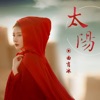 曲肖冰 - 太阳