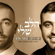 הלב שלי - Omer Adam & Ishay Ribo