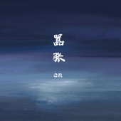 囂張 (伴奏版) artwork