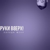 Ruki Vverkh - Укради меня