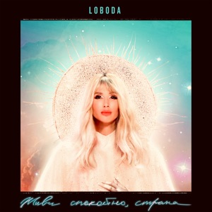 LOBODA Живи спокойно, страна