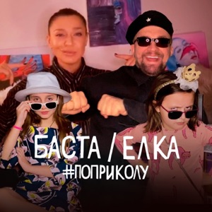 #поприколу (feat. Ёлка) - Single