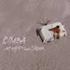 CIMBA - セミダブル (feat. CREAM)