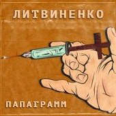 Папаграмм artwork