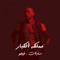 Mamlaket Elkobar (feat. Figo) - Sadat El3almy lyrics